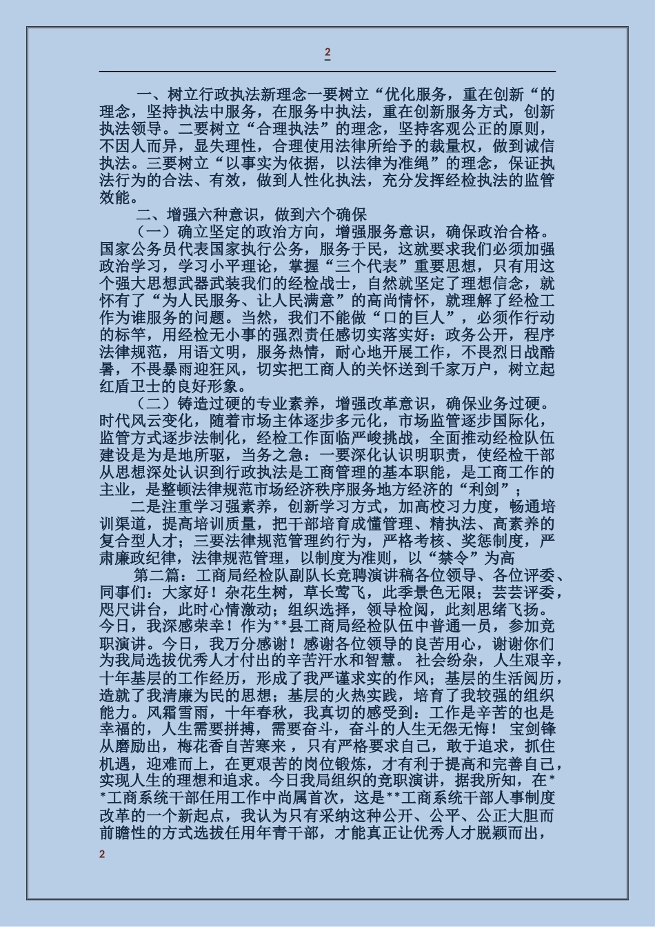 工商局经检队副队长竞聘演讲辞_第2页