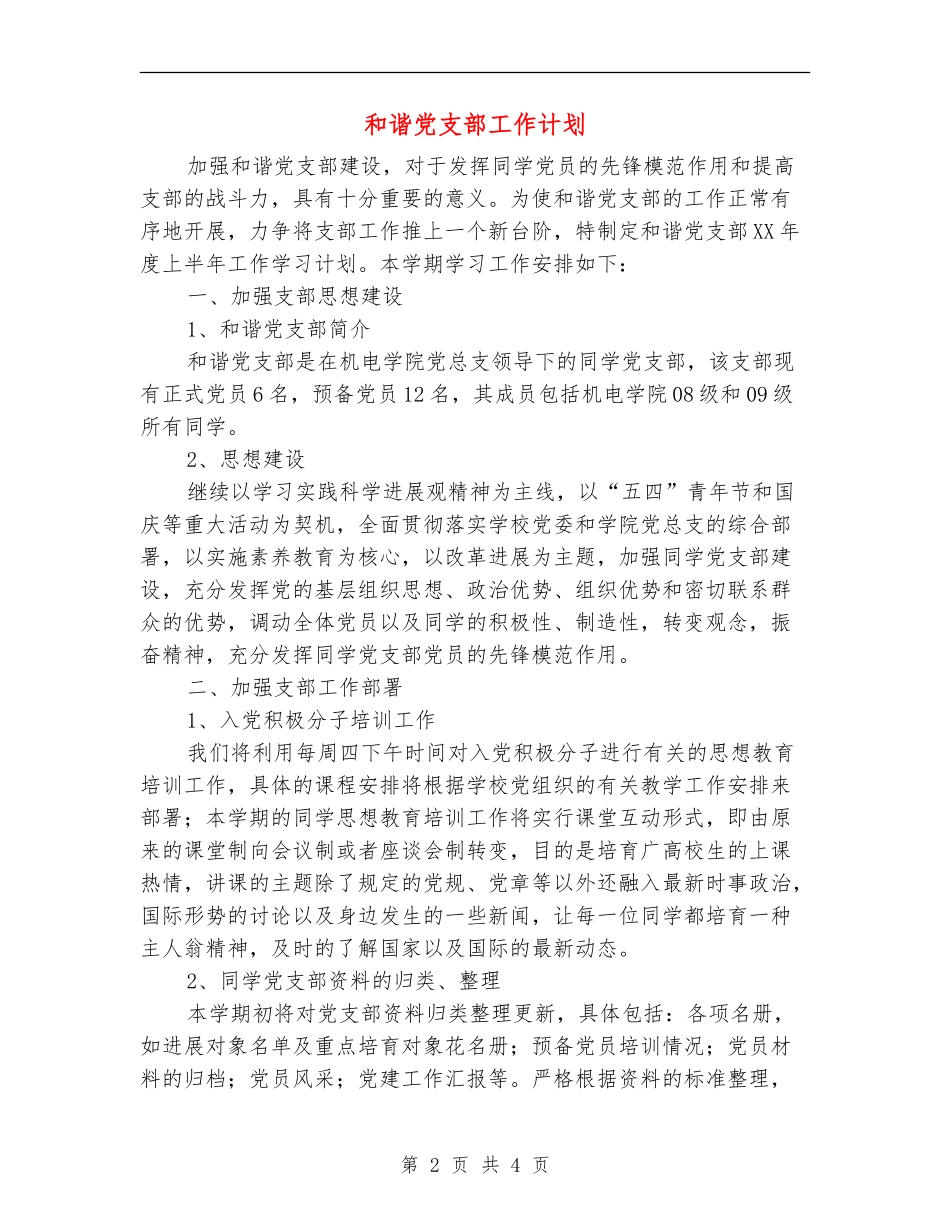 和谐党支部工作计划_第2页