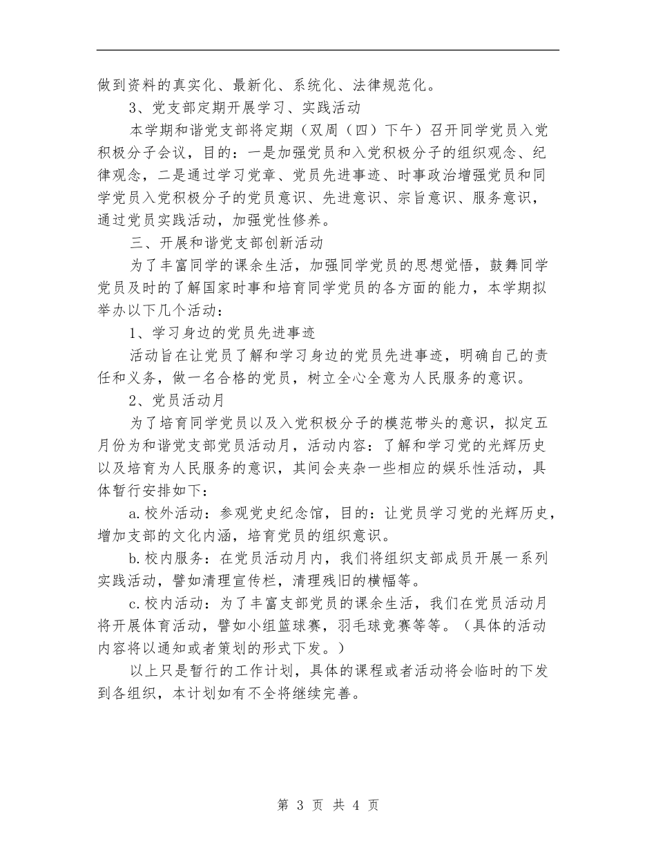 和谐党支部工作计划_第3页