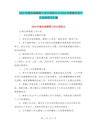 2024年营业部销售工作计划范文与2024年营销专员个人总结范文汇编