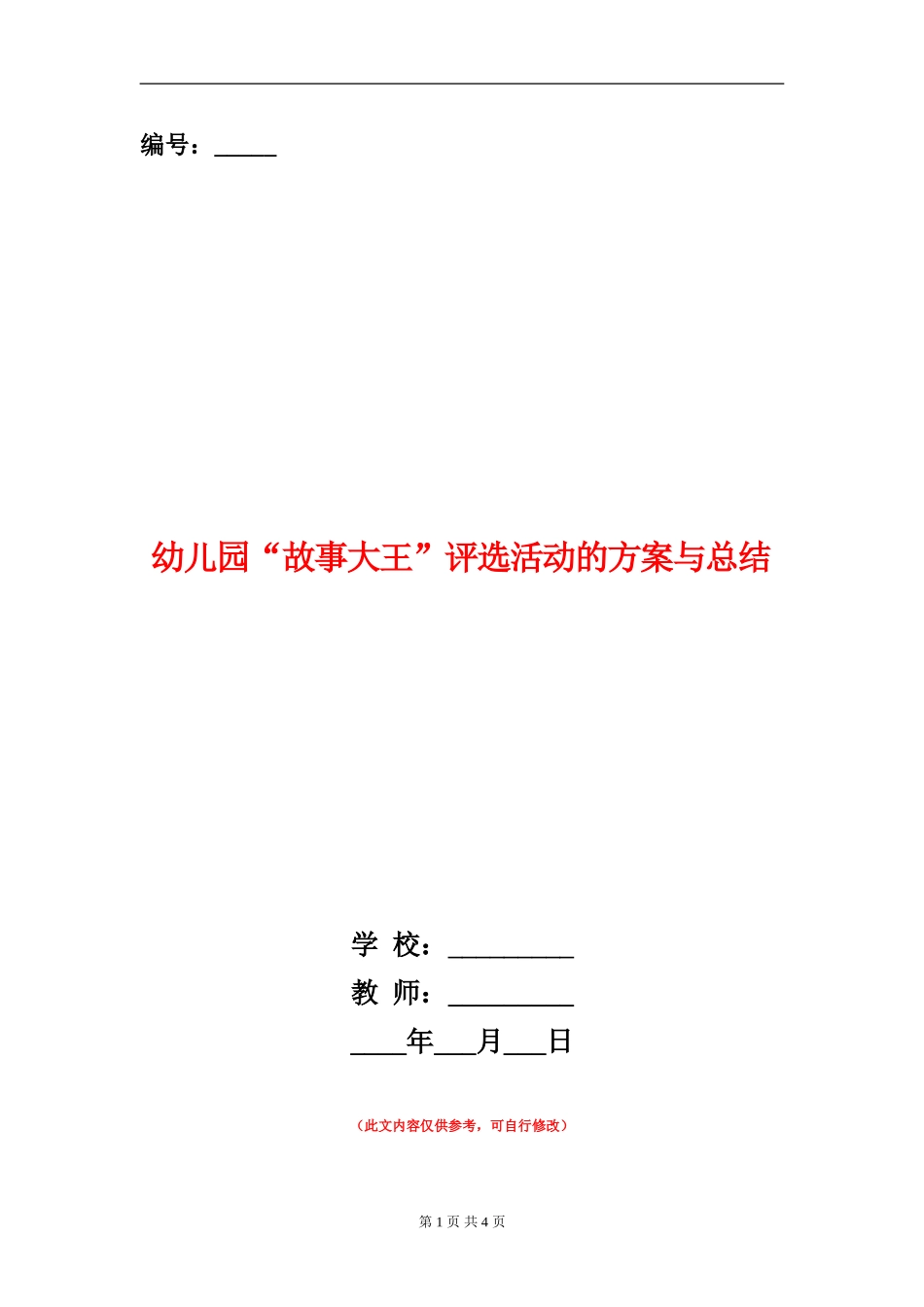 幼儿园“故事大王”评选活动的方案与总结_第1页