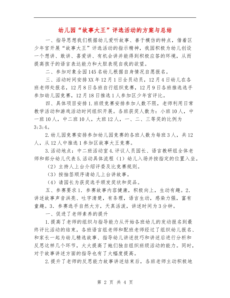 幼儿园“故事大王”评选活动的方案与总结_第2页
