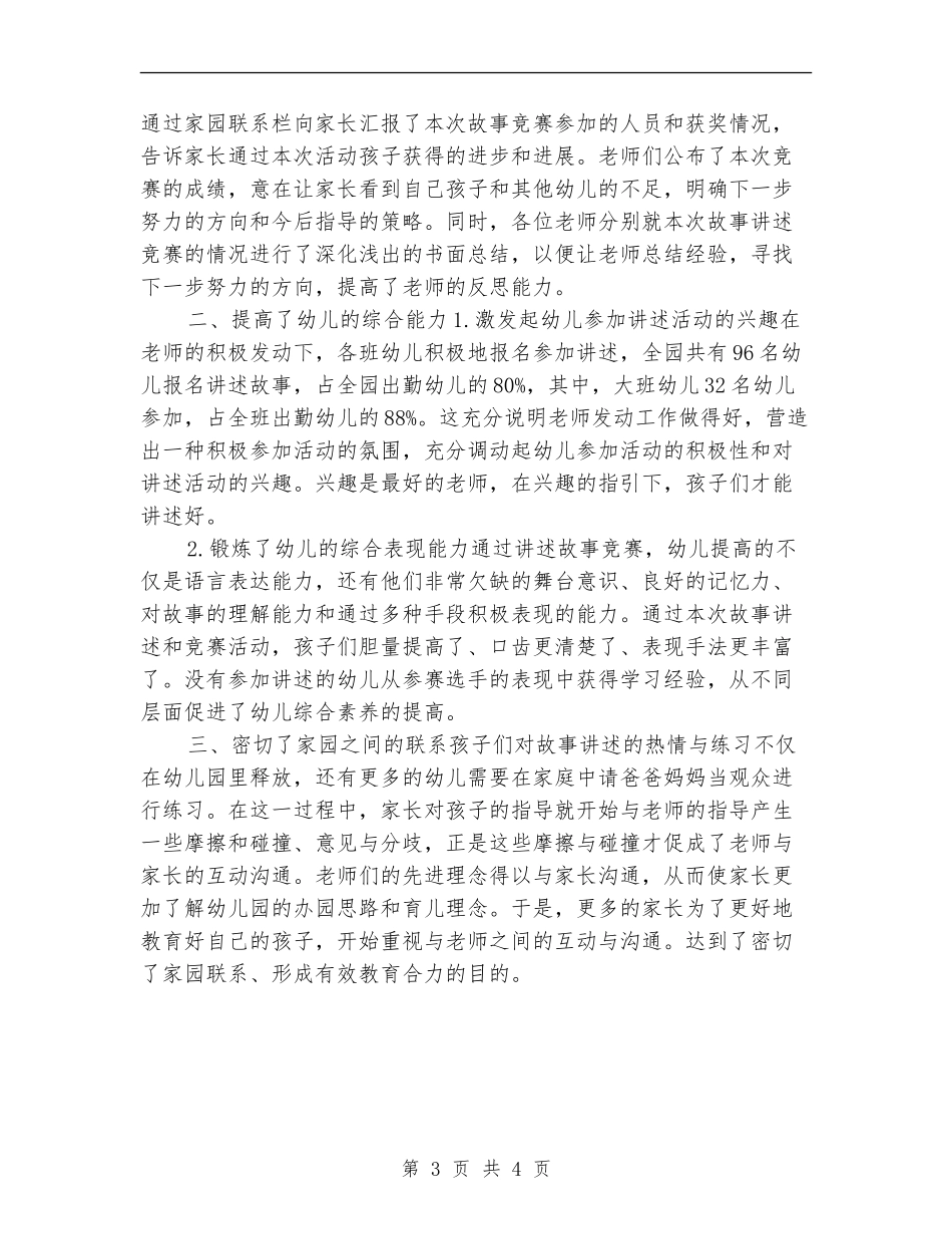 幼儿园“故事大王”评选活动的方案与总结_第3页