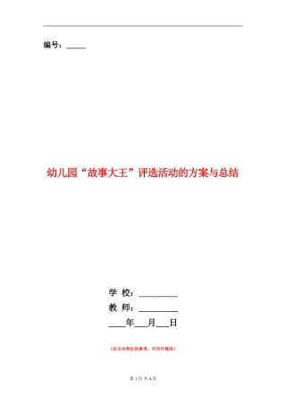 幼儿园“故事大王”评选活动的方案与总结