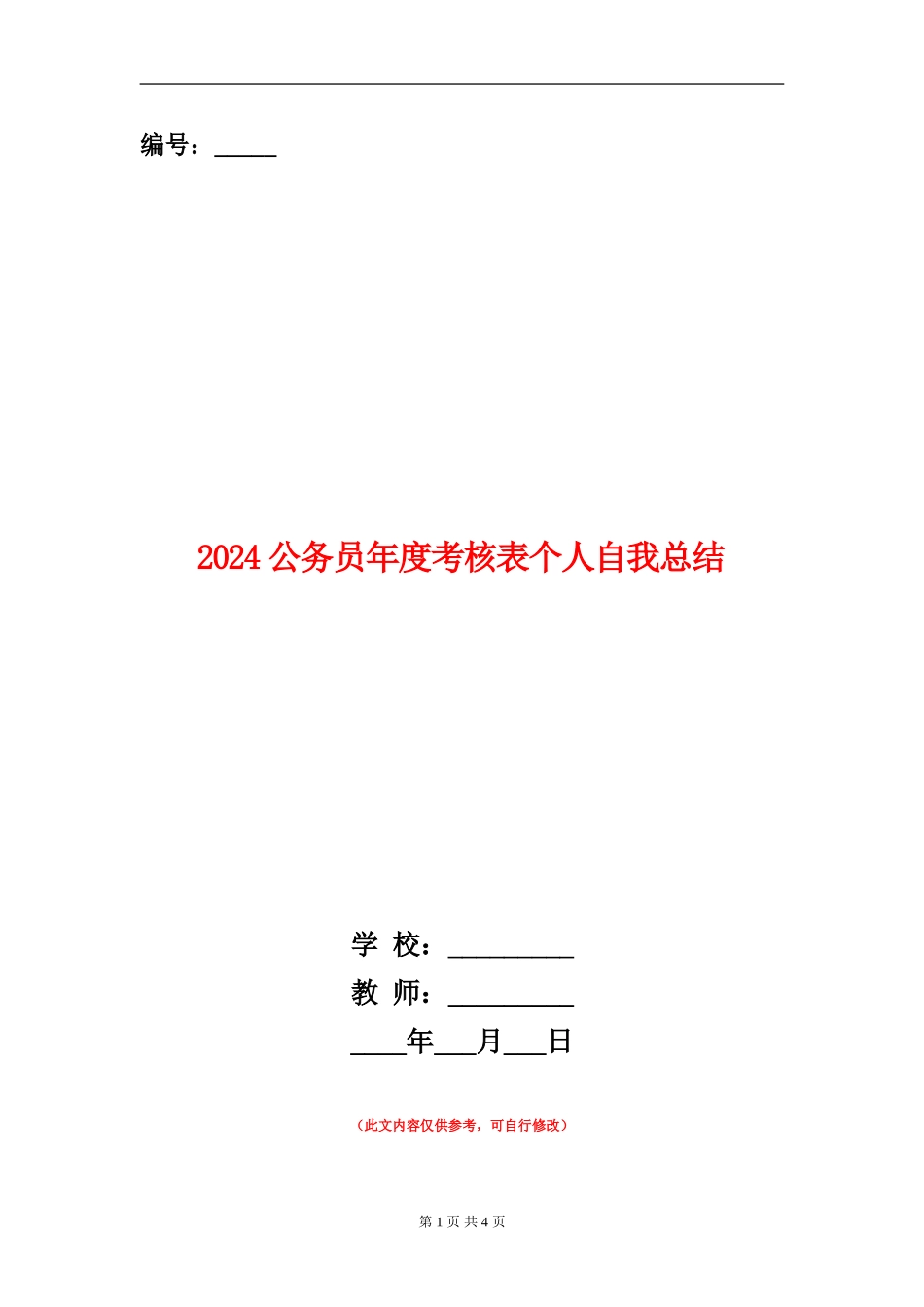2024公务员年度考核表个人自我总结_第1页