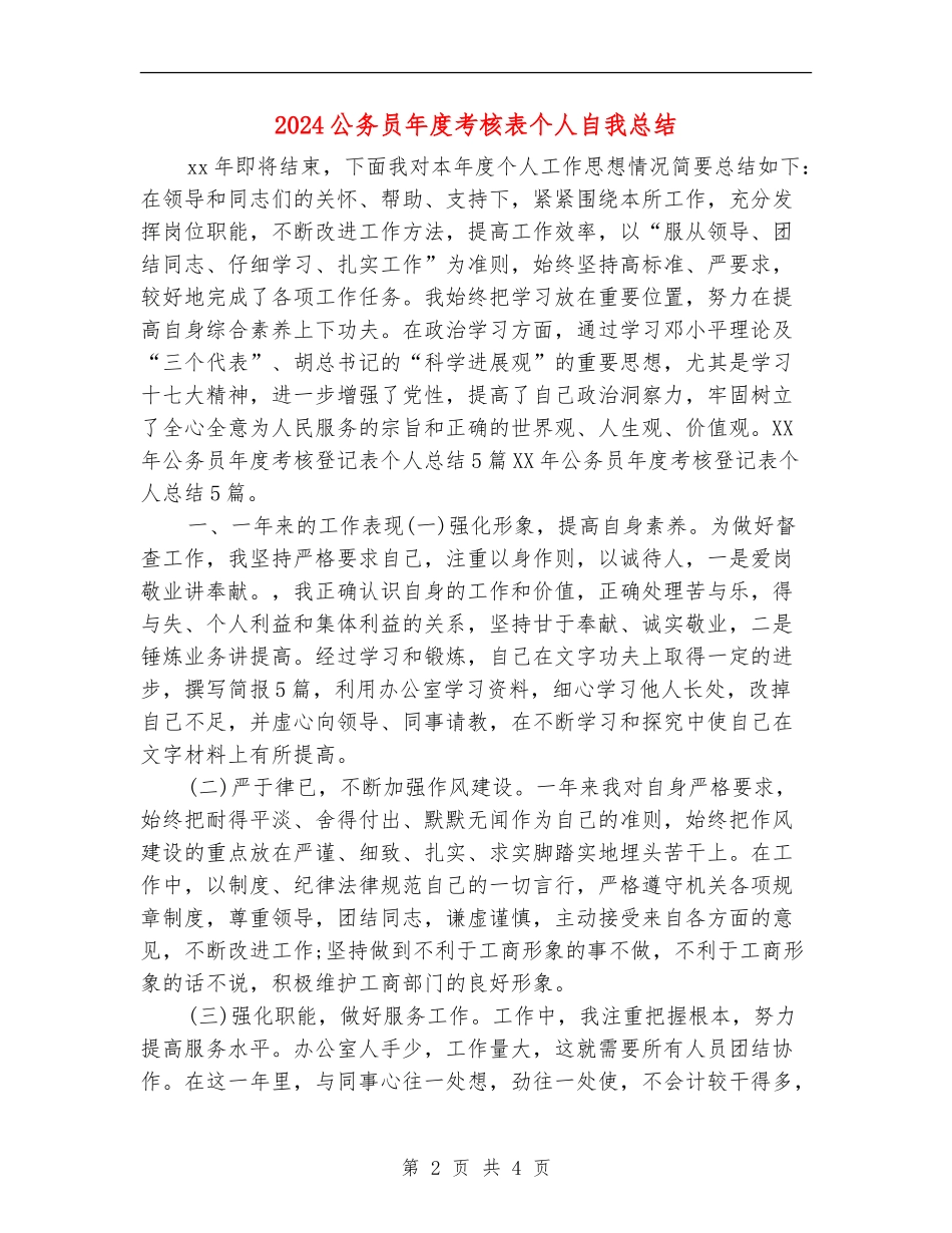 2024公务员年度考核表个人自我总结_第2页