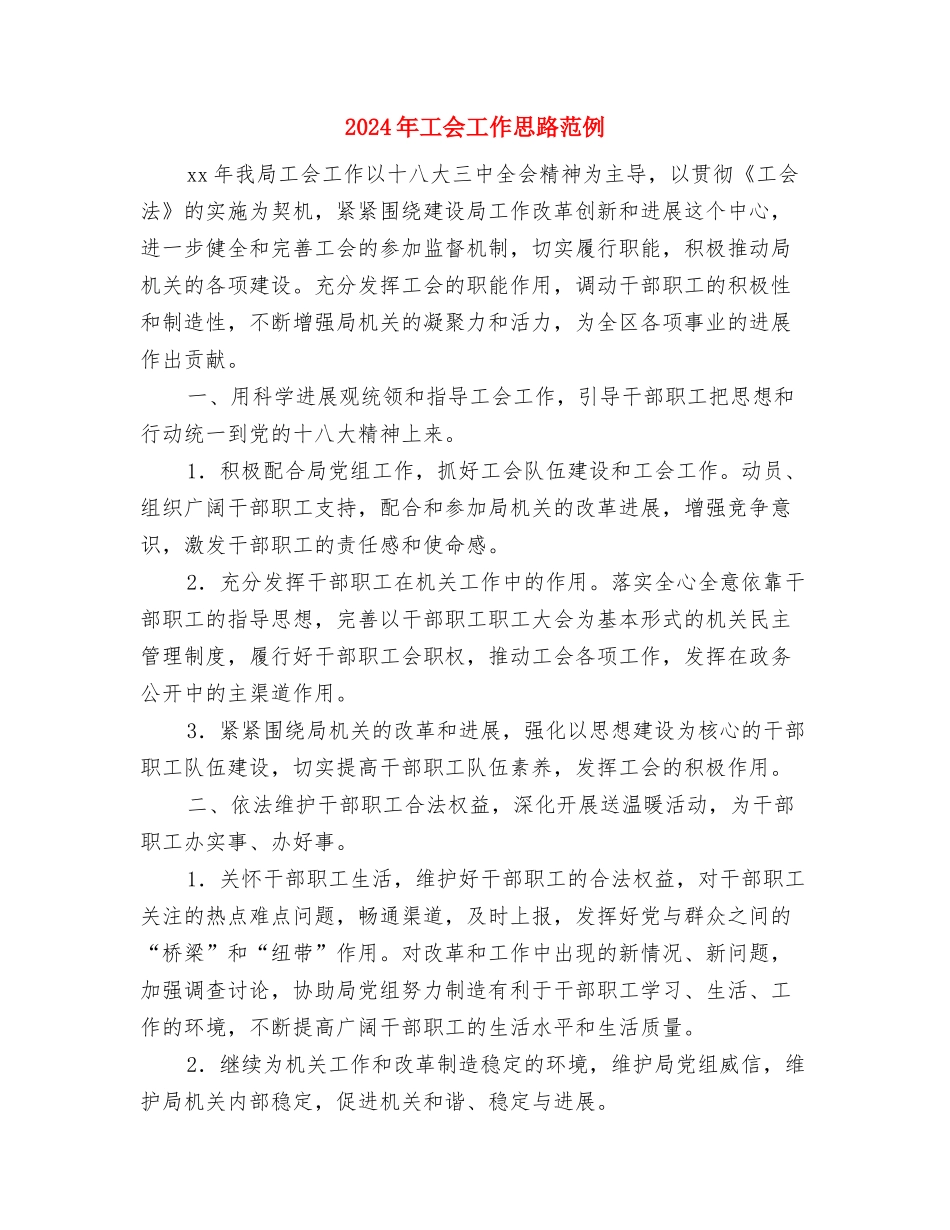2024年工会工作思路结尾与2024年工会工作思路范例1汇编_第3页