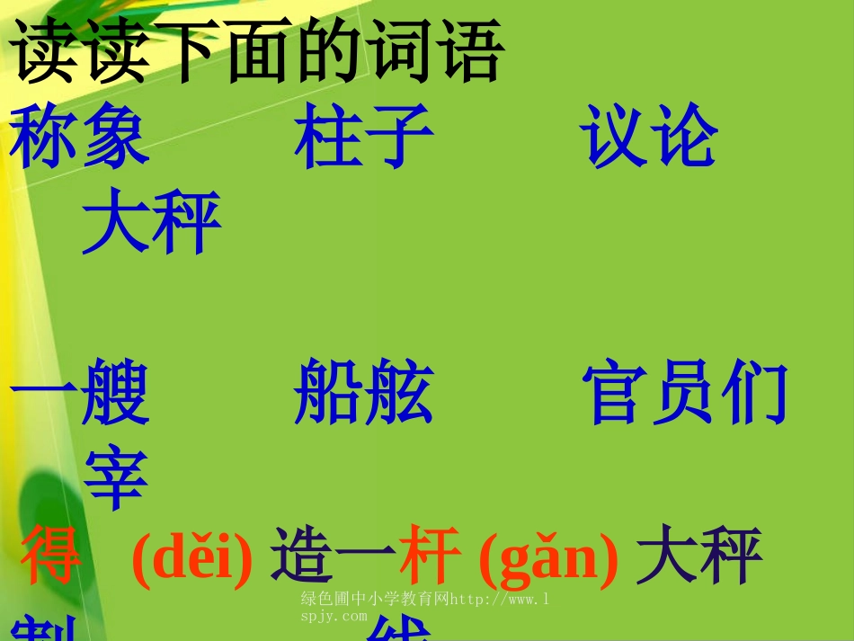 人教版一年级语文下册《称象》课件PPT_第2页