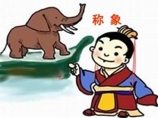 人教版一年级语文下册《称象》课件PPT