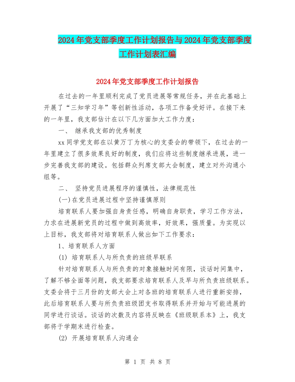 2024年党支部季度工作计划报告与2024年党支部季度工作计划表汇编_第1页