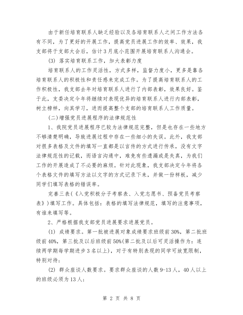2024年党支部季度工作计划报告与2024年党支部季度工作计划表汇编_第2页