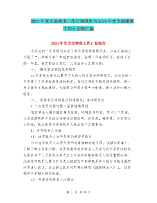 2024年党支部季度工作计划报告与2024年党支部季度工作计划表汇编
