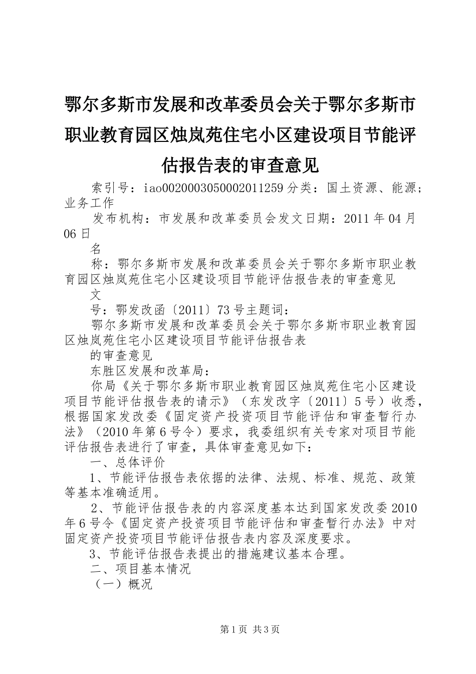 鄂尔多斯市发展和改革委员会关于鄂尔多斯市职业教育园区烛岚苑住宅小区建设项目节能评估报告表的审查意见_第1页