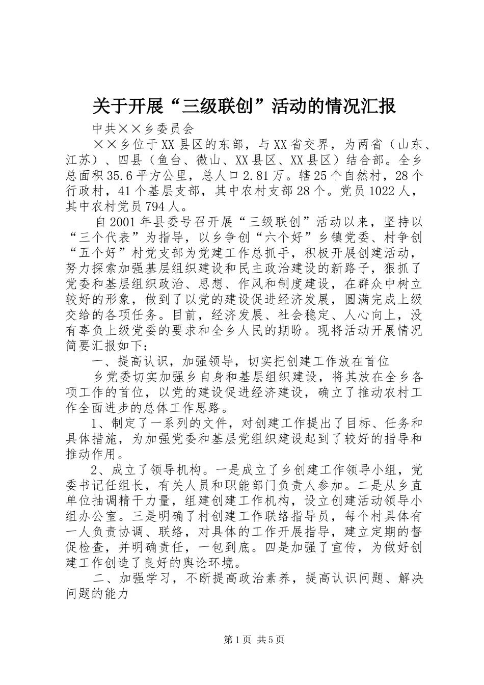 关于开展“三级联创”活动的情况汇报_第1页