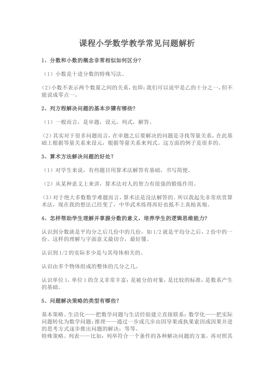 课程小学数学教学常见问题解析_第1页