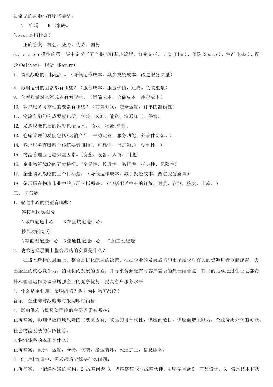 物流与供应链管理  最资料 含答案_第2页