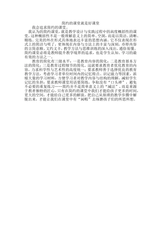 简约的课堂就是好课堂(1)