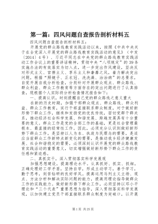第一篇：四风问题自查报告剖析材料五