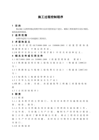 施工过程控制程序2010年6月