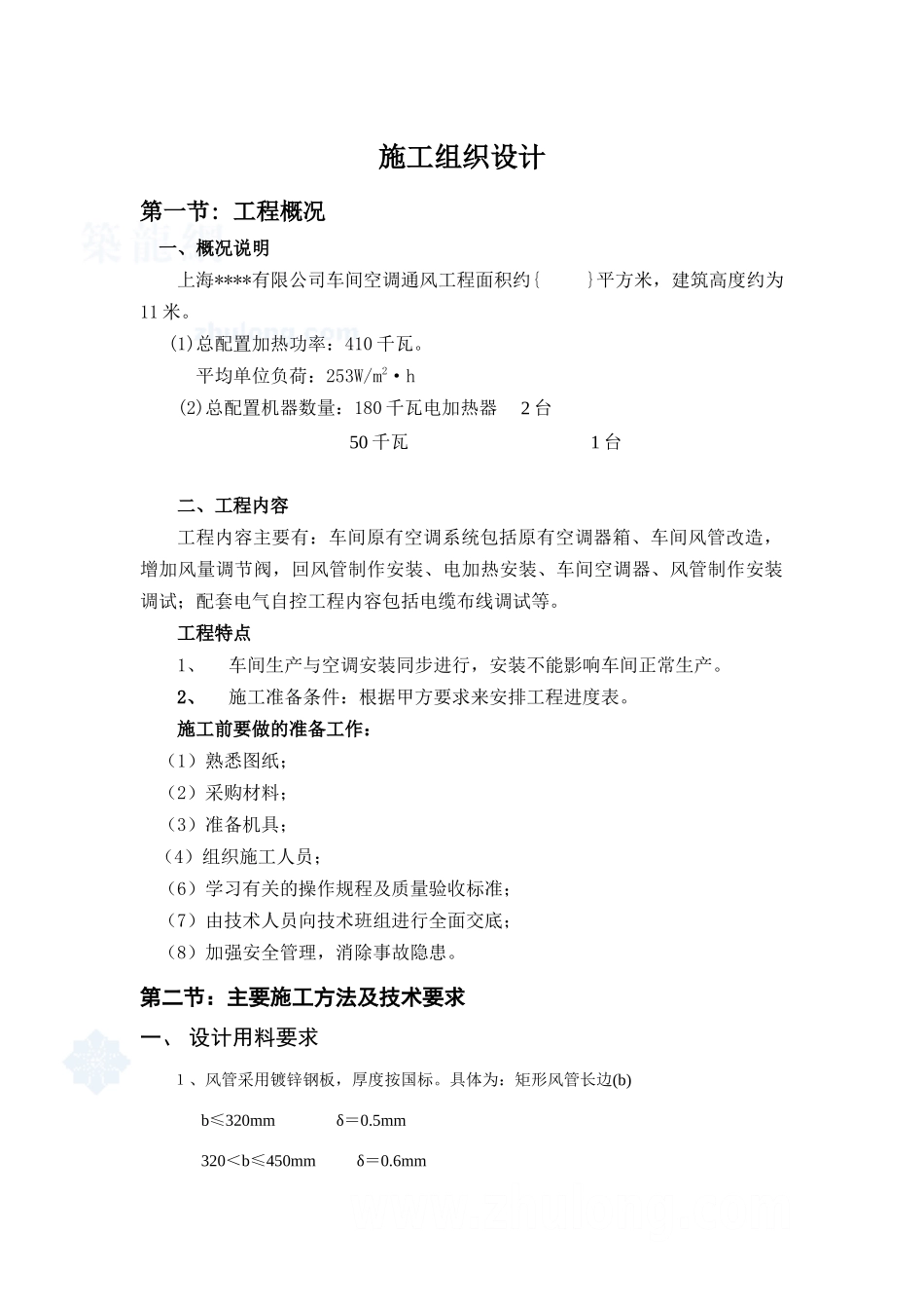 上海某公司车间改造工程空调施工组织设计_secret_第1页