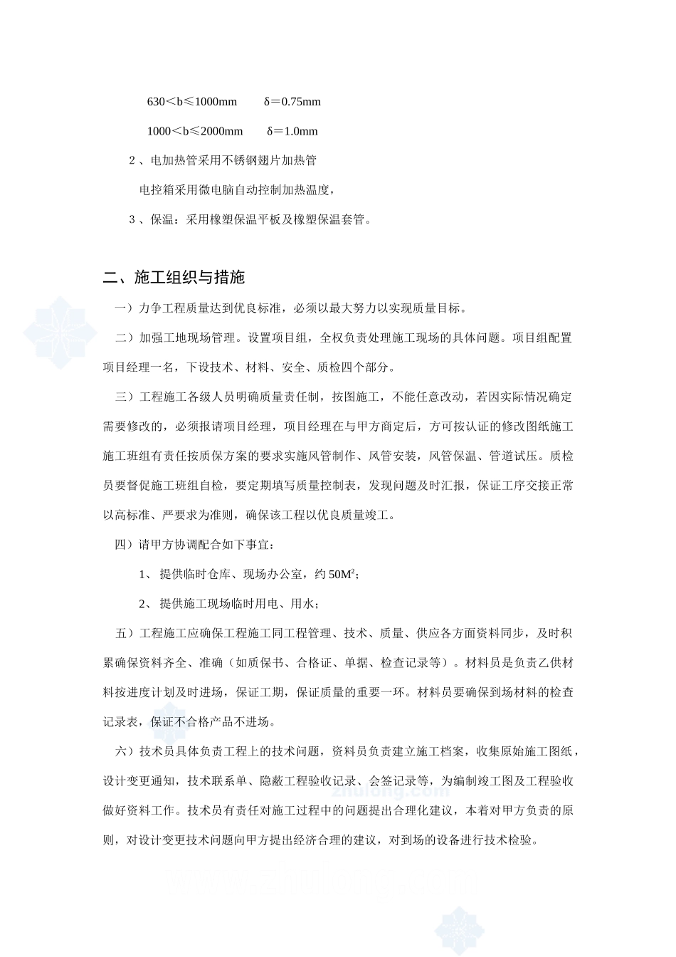 上海某公司车间改造工程空调施工组织设计_secret_第2页