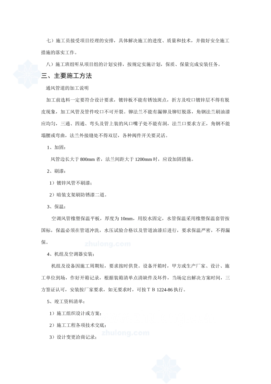 上海某公司车间改造工程空调施工组织设计_secret_第3页