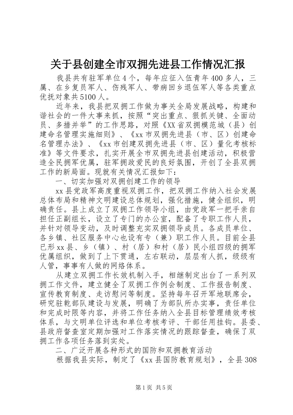 关于县创建全市双拥先进县工作情况汇报_第1页