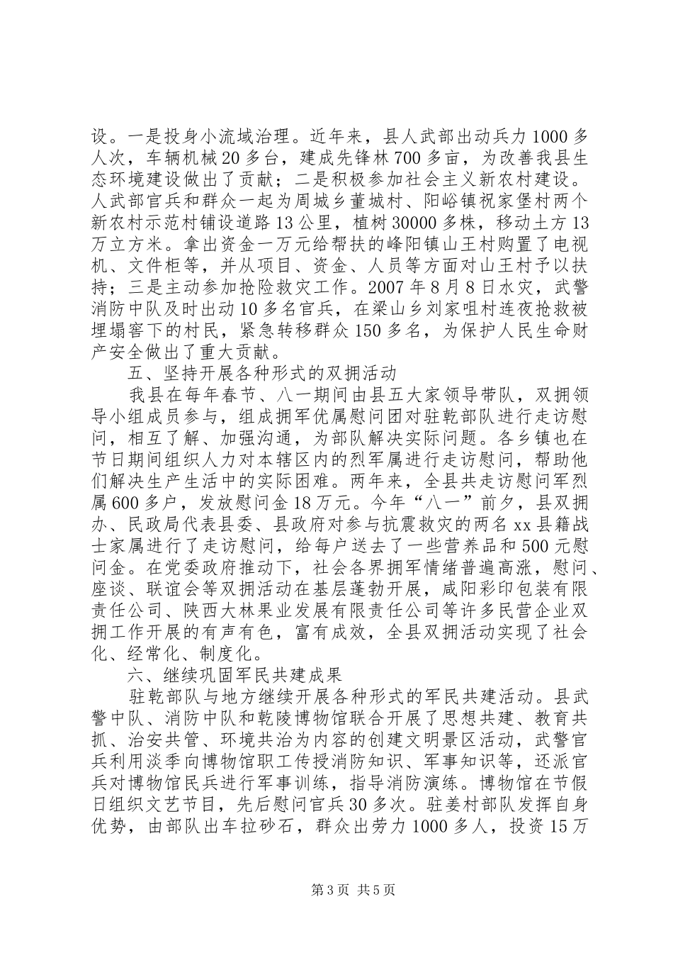 关于县创建全市双拥先进县工作情况汇报_第3页