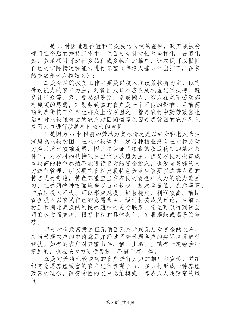 第一书记驻村基本情况调研报告_第3页