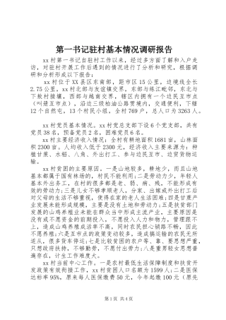 第一书记驻村基本情况调研报告