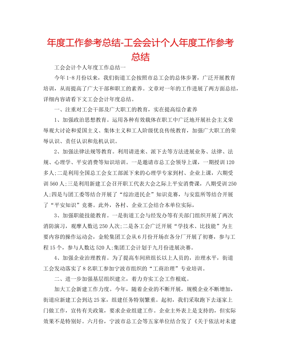 2021年度工作参考总结工会会计个人年度工作参考总结_第1页