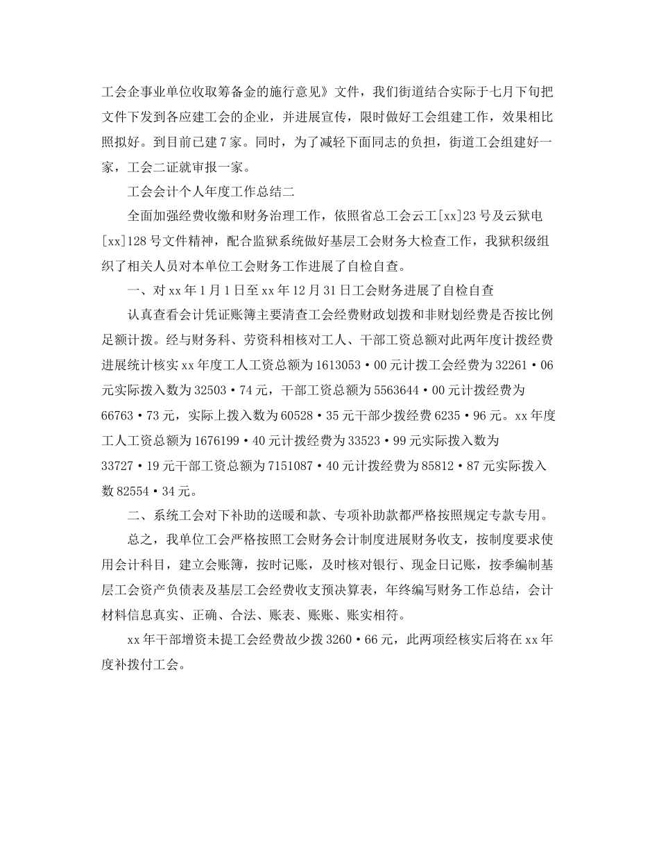2021年度工作参考总结工会会计个人年度工作参考总结_第2页