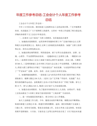 2021年度工作参考总结工会会计个人年度工作参考总结