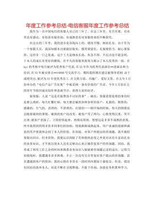 2021年度工作参考总结电信客服年度工作参考总结