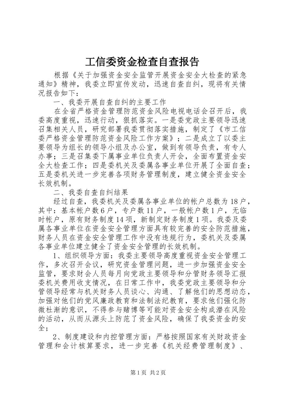工信委资金检查自查报告_第1页
