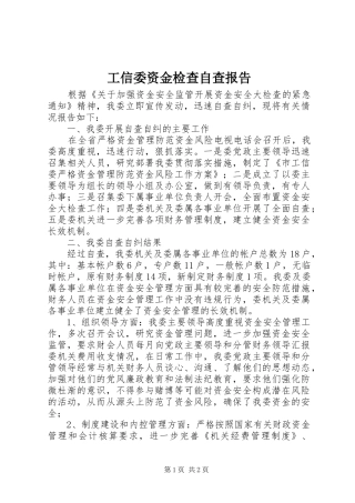 工信委资金检查自查报告