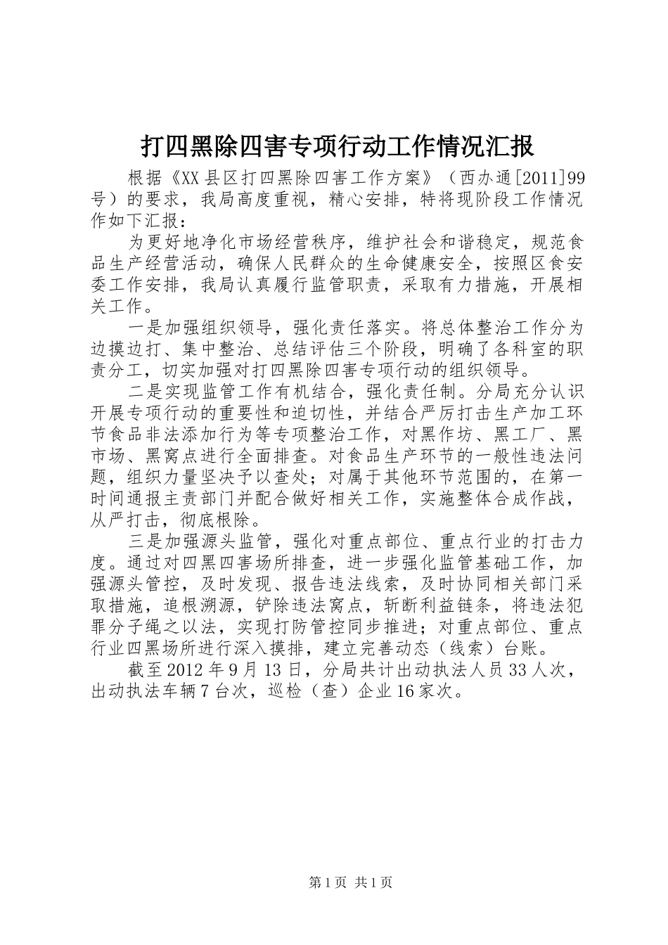 打四黑除四害专项行动工作情况汇报_第1页