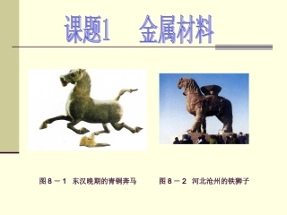 课题1　金属材料2