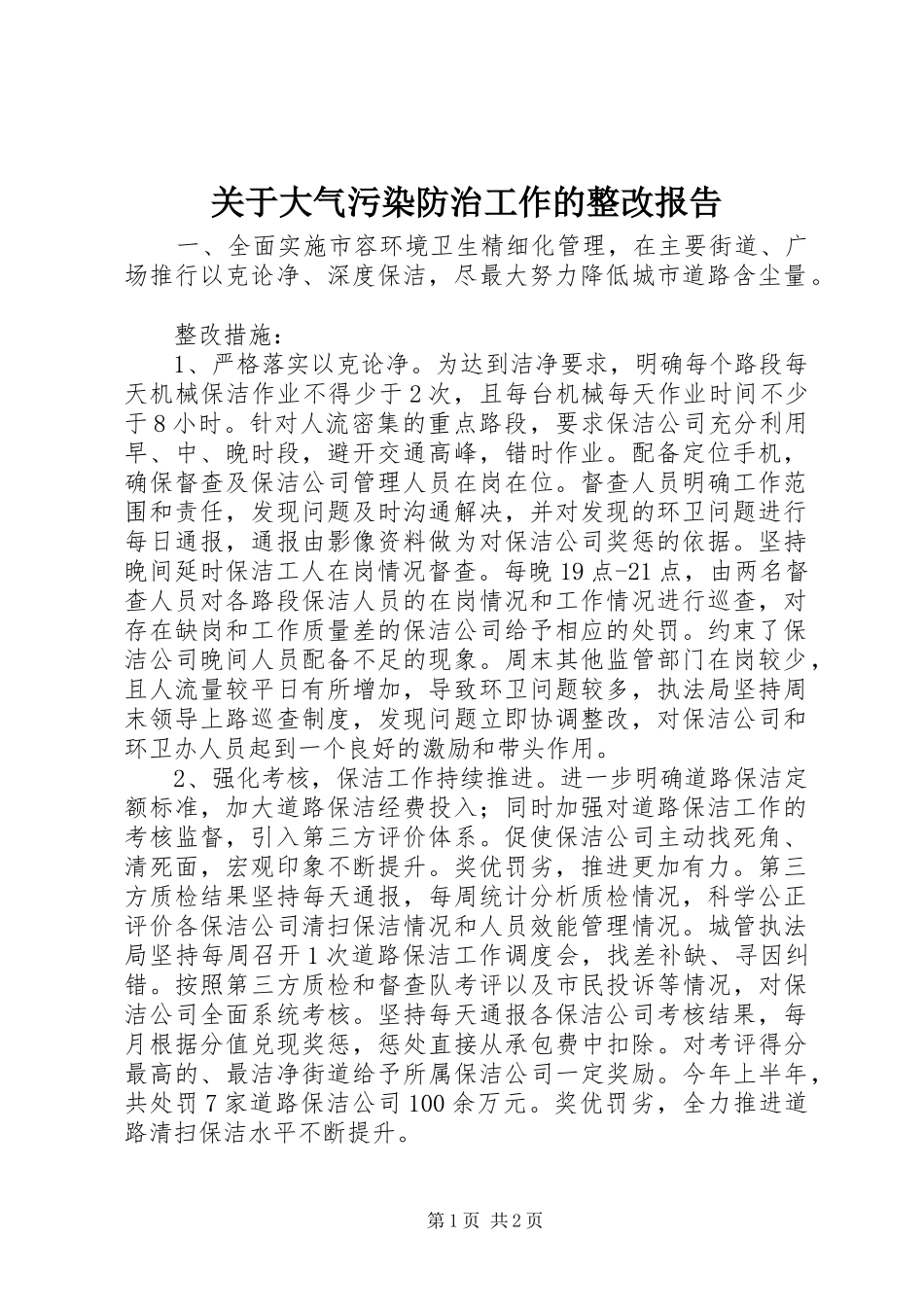 关于大气污染防治工作的整改报告_第1页