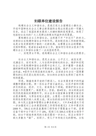 妇联单位建设报告