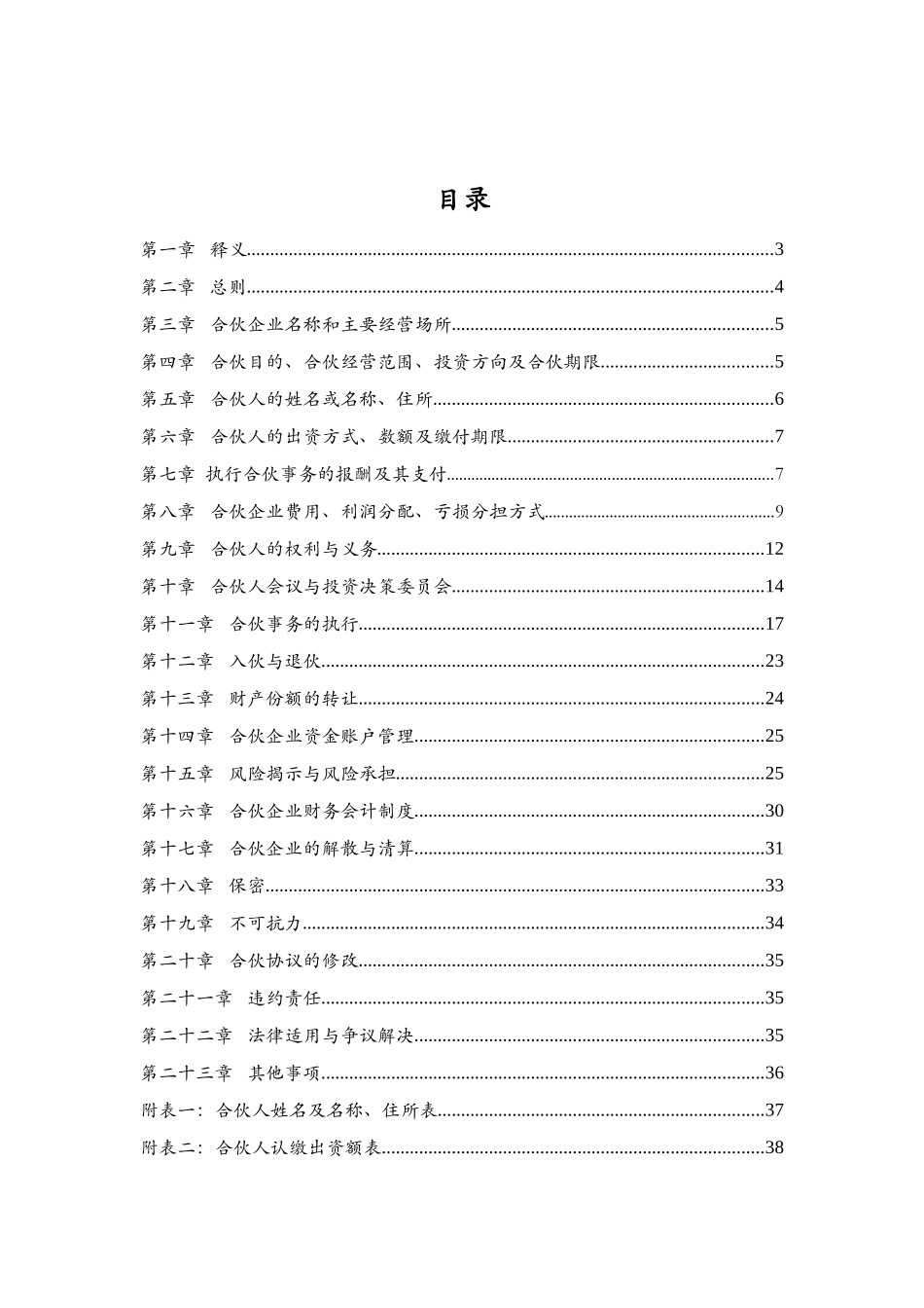 投资合伙企业合伙协议书-模版(39页)_第3页
