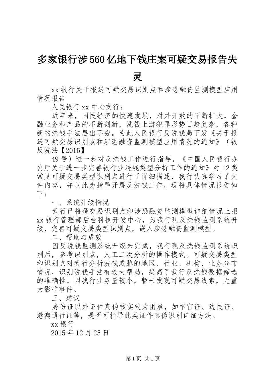 多家银行涉560亿地下钱庄案可疑交易报告失灵_第1页