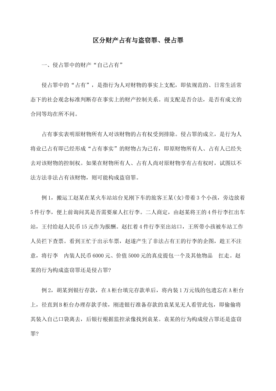区分财产占有与盗窃罪、侵占罪_第1页