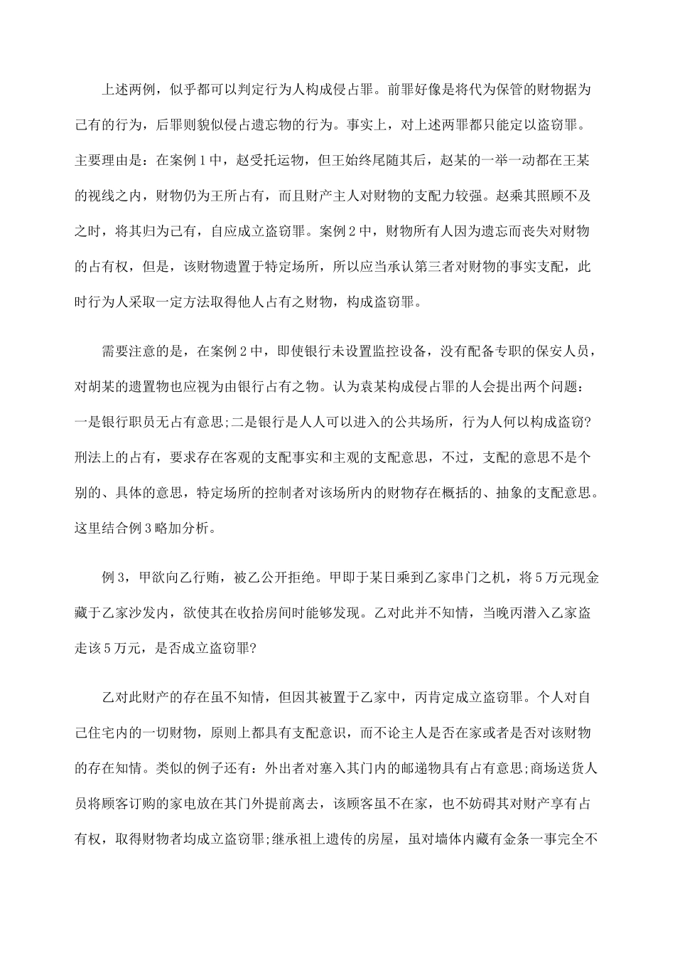 区分财产占有与盗窃罪、侵占罪_第2页