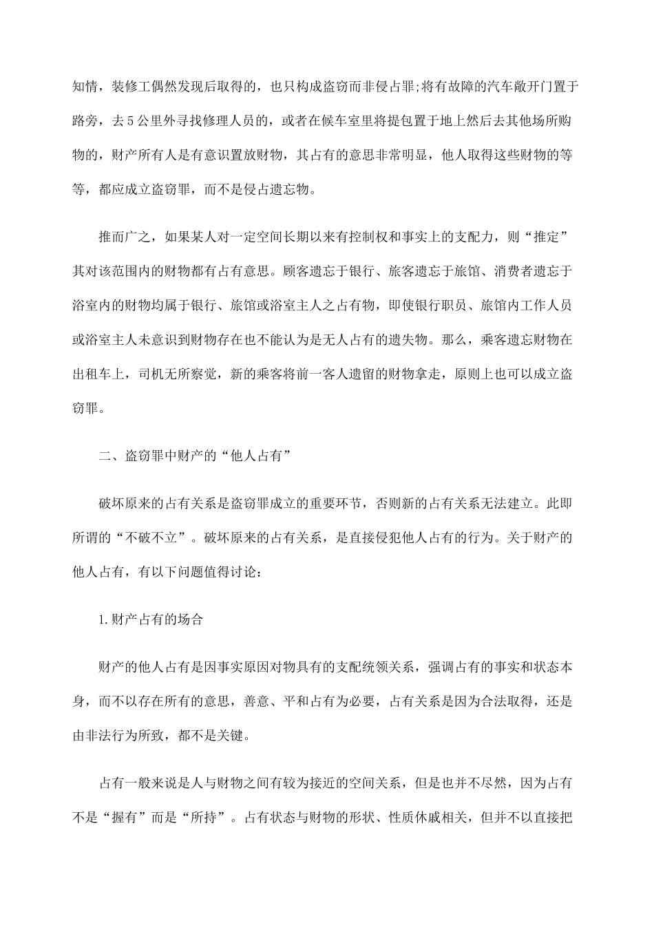 区分财产占有与盗窃罪、侵占罪_第3页