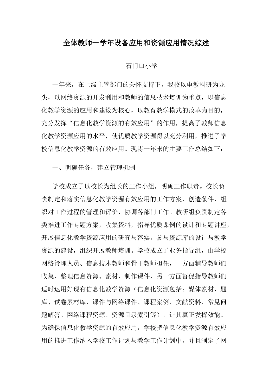 全体教师一学年设备应用和资源应用情况综述_第1页