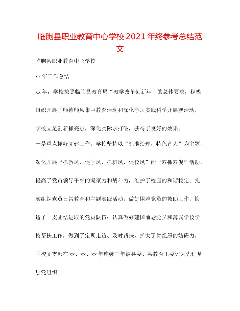 临朐县职业教育年终参考总结范文_第1页