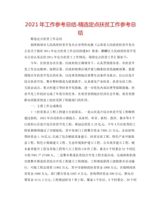 2021年工作参考总结精选定点扶贫工作参考总结
