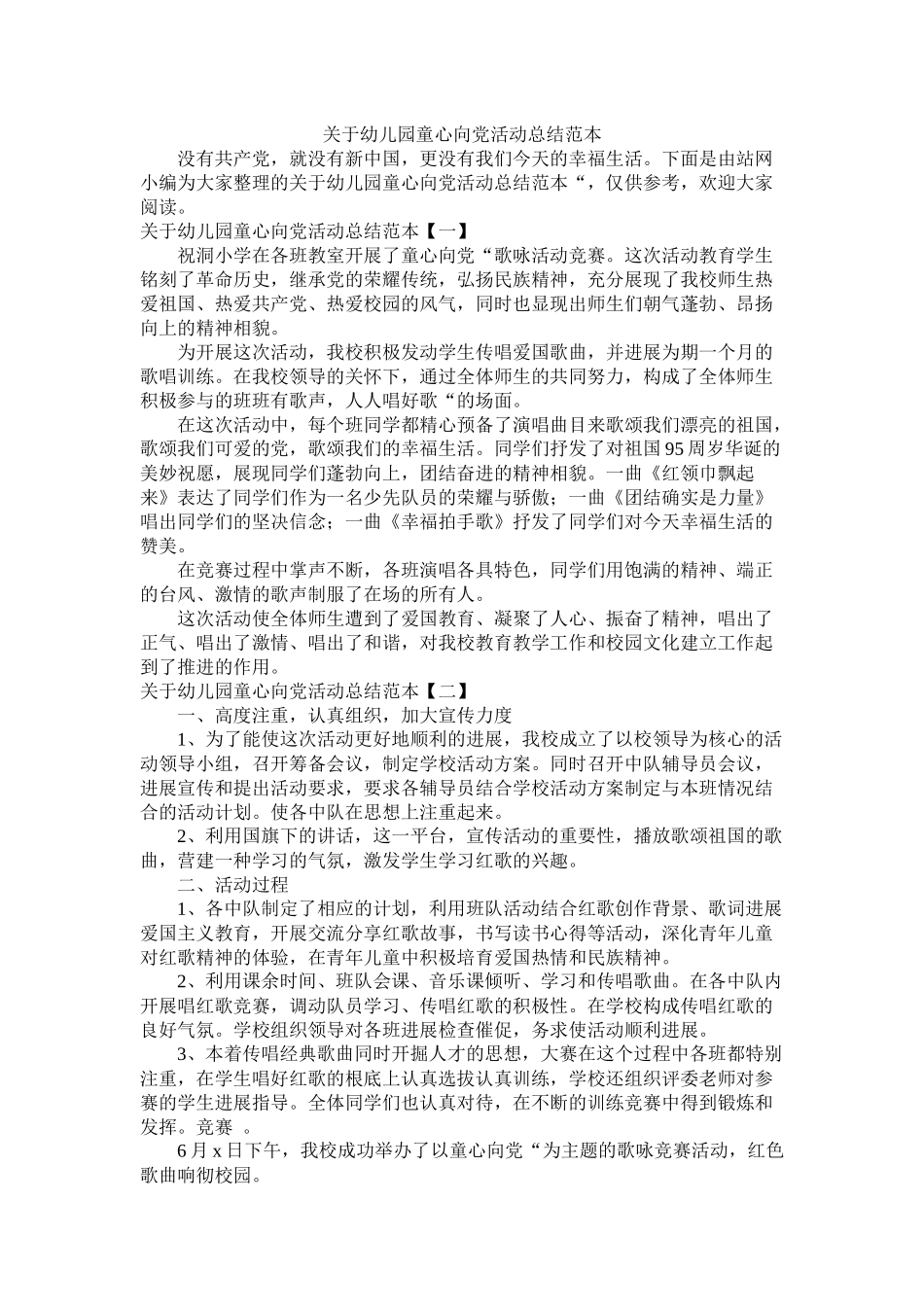 关于幼儿园童心向党活动总结范本_第1页