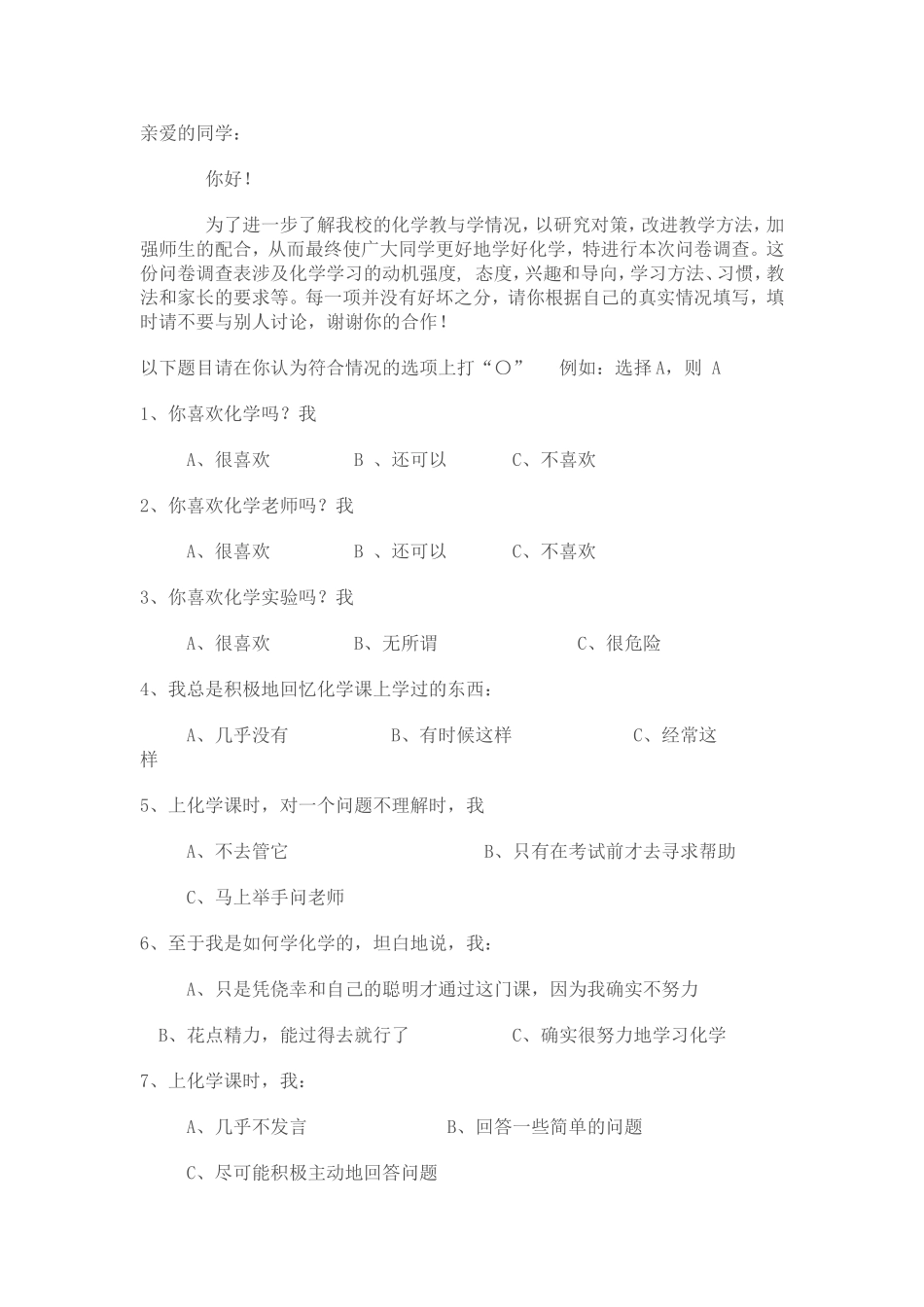 化学问卷调查_第1页